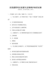 全國通用考古發掘與文物保護知識試卷