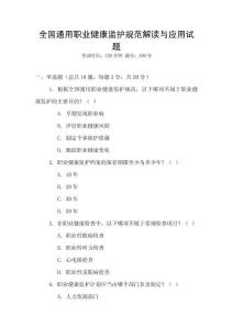 全國通用職業健康監護規范解讀與應用試題