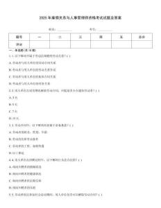 2025年雇傭關(guān)系與人事管理師資格考試試題及答案