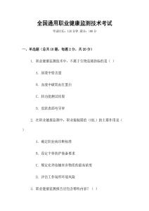 全國通用職業(yè)健康監(jiān)測技術(shù)考試