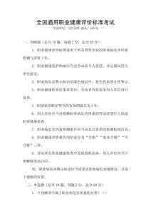 全國通用職業(yè)健康評價標(biāo)準(zhǔn)考試