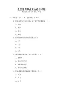 全國通用職業(yè)衛(wèi)生標(biāo)準(zhǔn)試題