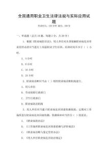 全國通用職業(yè)衛(wèi)生法律法規(guī)與實際應(yīng)用試題