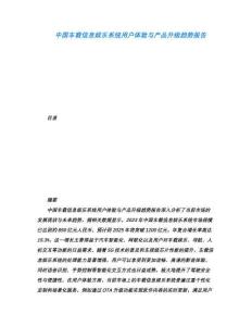 中國車載信息娛樂系統用戶體驗與產品升級趨勢報告