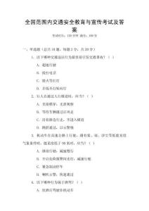全國范圍內交通安全教育與宣傳考試及答案