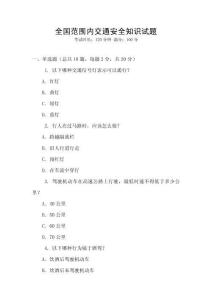 全國范圍內(nèi)交通安全知識試題