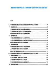 中國隔音密封條進出口貿易數據與全球市場對比分析報告