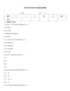 語(yǔ)言學(xué)漢語(yǔ)語(yǔ)言學(xué)試題及答案集