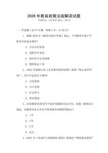 2026年教育政策法規解讀試題