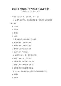 2026年教育統(tǒng)計學(xué)與應(yīng)用考試及答案