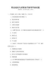 職業規劃與求職技巧指導手冊試題