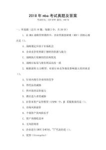 2018年mba考試真題及答案