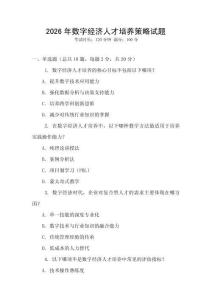 2026年數(shù)字經(jīng)濟(jì)人才培養(yǎng)策略試題