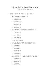 2026年數(shù)字經(jīng)濟(jì)創(chuàng)新與發(fā)展考試