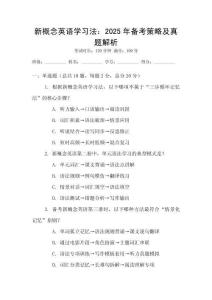 新概念英語學(xué)習(xí)法：2025年備考策略及真題解析