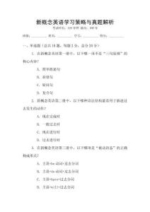 新概念英語學(xué)習(xí)策略與真題解析