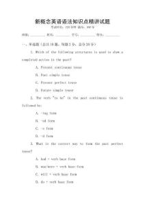 新概念英語語法知識點(diǎn)精講試題