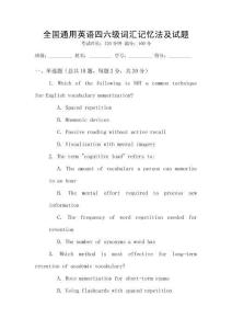 全國通用英語四六級詞匯記憶法及試題