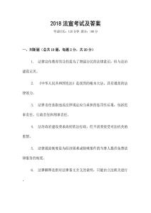 2018法宣考試及答案