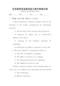 全國通用英語翻譯能力提升策略試卷