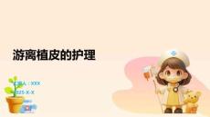 游离植皮的护理