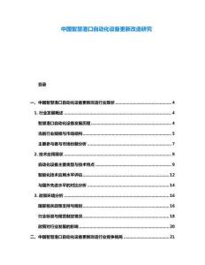中國(guó)智慧港口自動(dòng)化設(shè)備更新改造研究