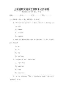 全國通用英語詞匯積累考試及答案