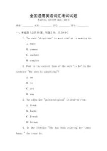 全國通用英語詞匯考試試題