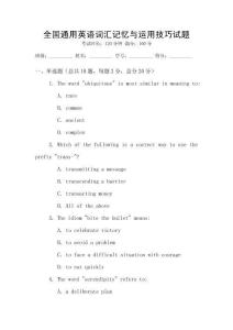 全國通用英語詞匯記憶與運用技巧試題
