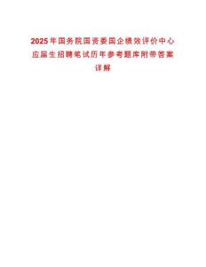 2025年国务院国资委国企绩效评价中心应届生招聘笔试历年参考题库附带答案详解