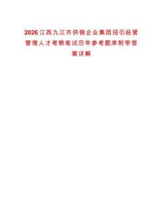 2026江西九江市供銷企業集團招引經營管理人才考察筆試歷年參考題庫附帶答案詳解