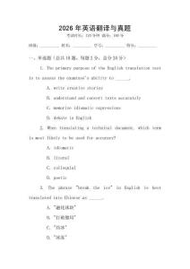 2026年英語翻譯與真題