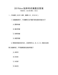 2019dsa技師考試真題及答案