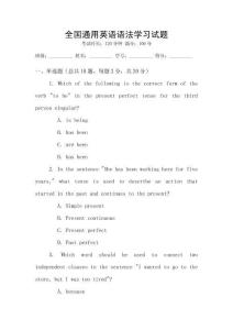 全國通用英語語法學(xué)習(xí)試題