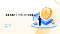 【康复微助手】桡神经损伤后康复治疗