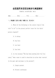 全國通用英語語法精講與真題解析