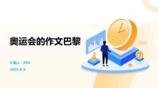 奧運會的作文巴黎