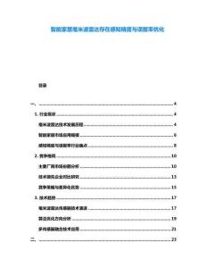 智能家居毫米波雷達(dá)存在感知精度與誤報(bào)率優(yōu)化