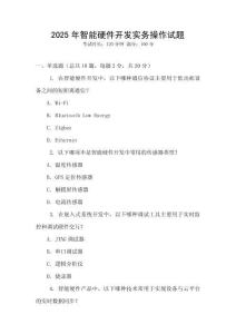 2025年智能硬件開(kāi)發(fā)實(shí)務(wù)操作試題