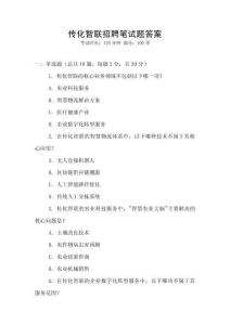 传化智联招聘笔试题答案