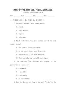 新編中學(xué)生英語詞匯與語法訓(xùn)練試題