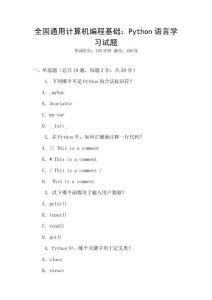 全國通用計算機編程基礎：Python語言學習試題