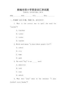 新編全國小學英語詞匯測試題