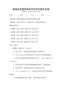 新編全國(guó)通用英語(yǔ)寫(xiě)作技巧提升試卷
