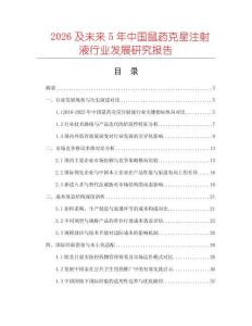 2026及未來5年中國鼠藥克星注射液行業(yè)發(fā)展研究報(bào)告