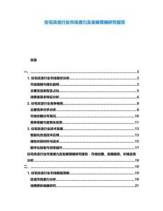 住宅改造行業(yè)市場(chǎng)潛力及發(fā)展策略研究報(bào)告
