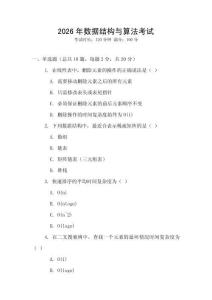 2026年數(shù)據(jù)結(jié)構(gòu)與算法考試