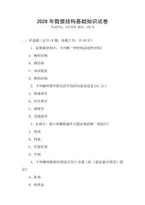 2026年數(shù)據(jù)結(jié)構(gòu)基礎(chǔ)知識(shí)試卷
