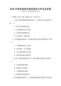 2026年新型城鎮(zhèn)化建設(shè)趨勢與考試及答案