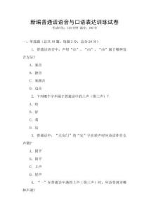 新編普通話語音與口語表達(dá)訓(xùn)練試卷